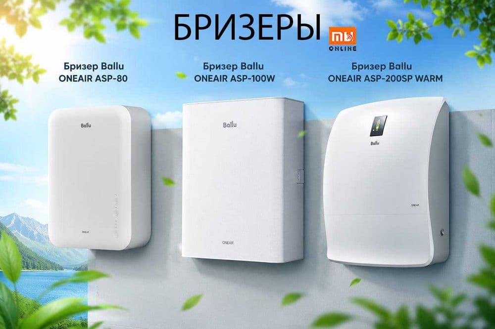 Бризер Очиститель воздуха Havo Tozalagich Ballu ОРИГИНАЛ, Установка — 1