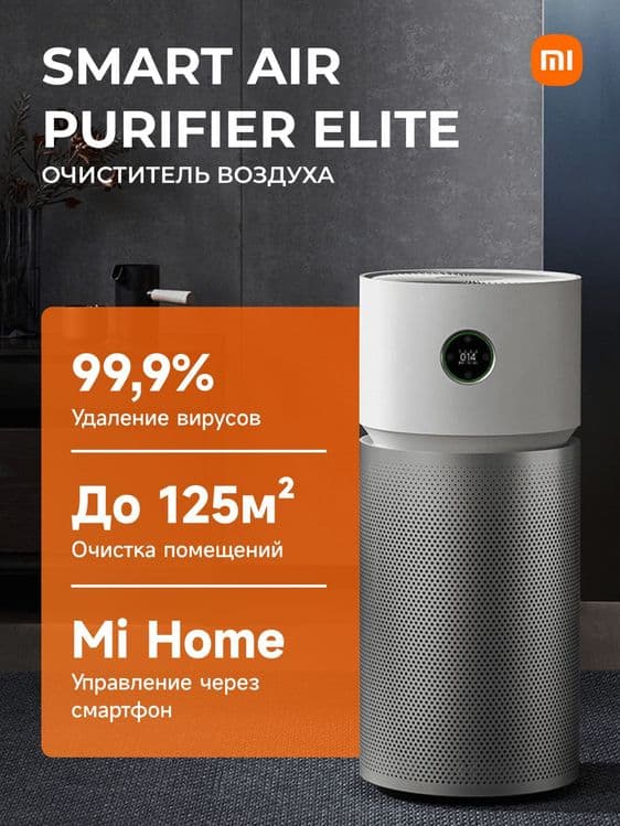 Новый! Xiaomi Smart Air Purifier Elite — 4