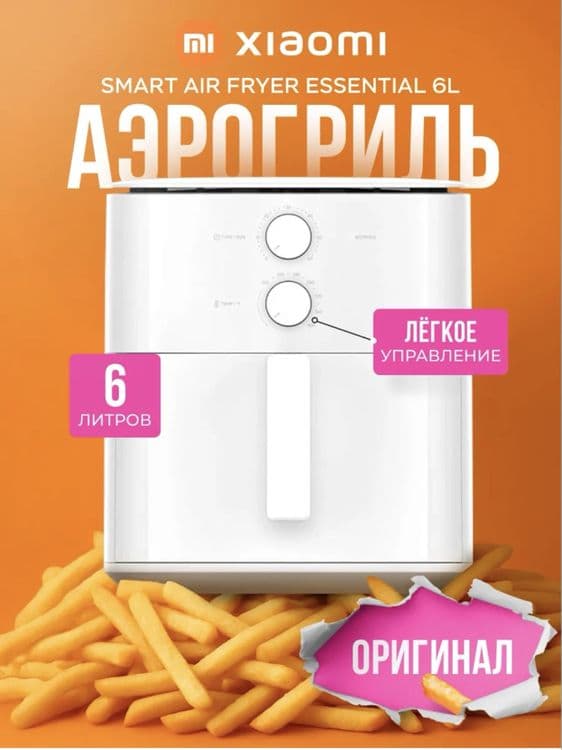 АЭРОГРИЛЬ 6 литр.Xiaomi air fryer 6 litr Aerogrill — 6
