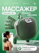 Массажер для шеи, плеч, для ног
