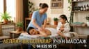 Массаж для детей и женщин