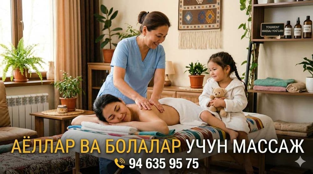 Массаж для детей и женщин — 1