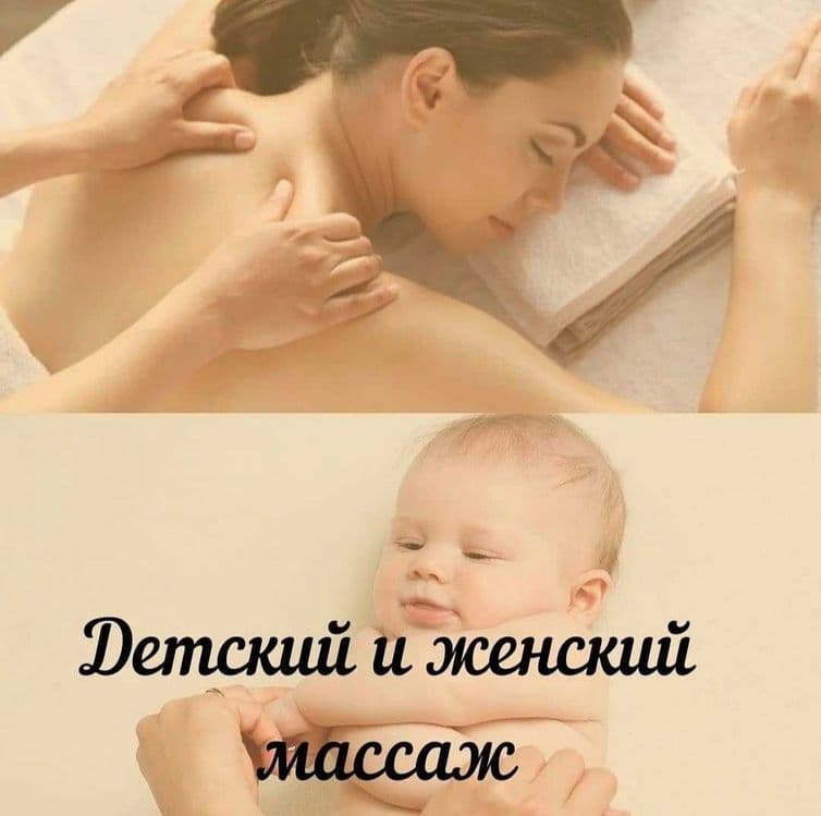 Массаж для детей и женщин — 5