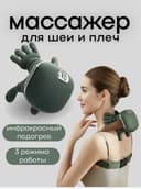 Массажер для шеи