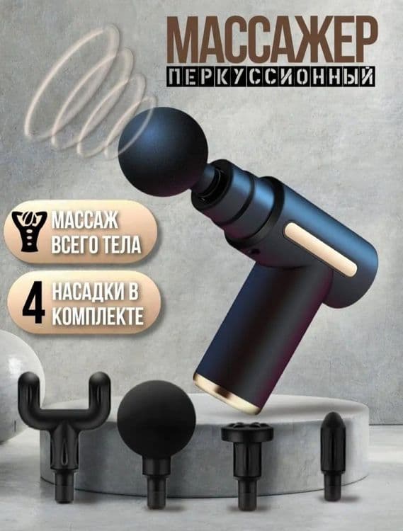 Massage Gun Портативный Массажный Пистолет — 1