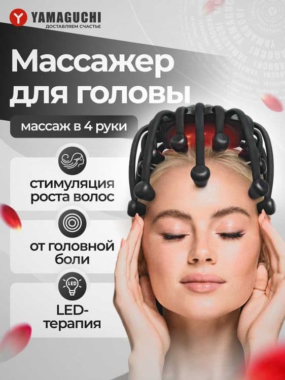 Yamaguchi Galaxy Touch Pro — массажер для головы — 1