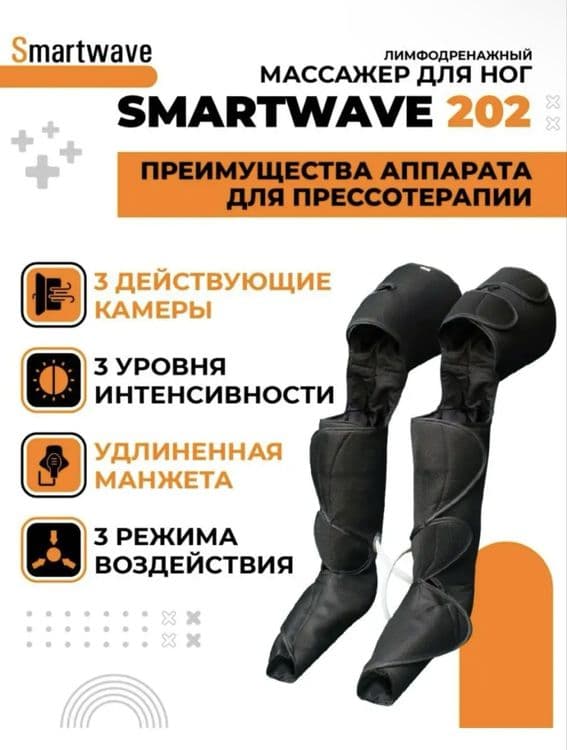 Лимфодренажный массажер Smartwave 202 — 3
