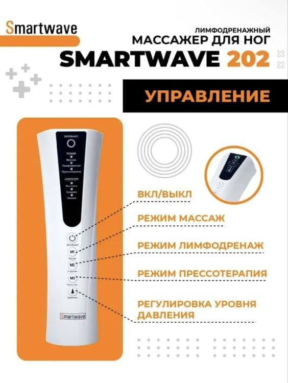 Лимфодренажный массажер Smartwave 202 — 4