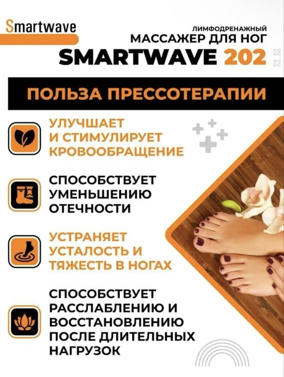 Лимфодренажный массажер Smartwave 202 — 5