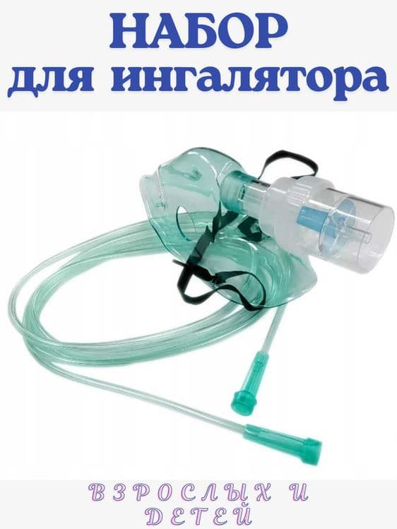 Набор для ингалятора универсальный. Ulaizer, Omron, B.Well. — 1