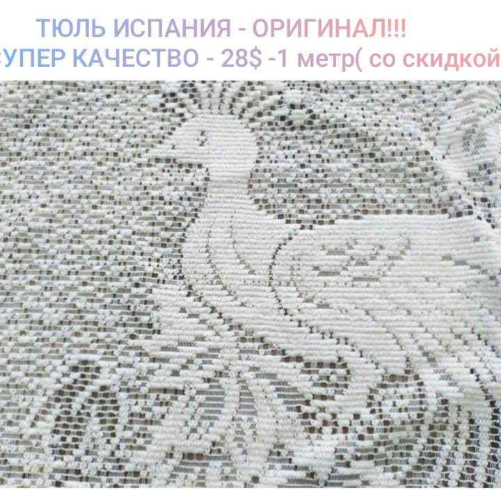 НОВАЯ ТЮЛЬ С ЕВРОПЫ - Германии , Испании, Супер КАЧЕСТВО ! — 2