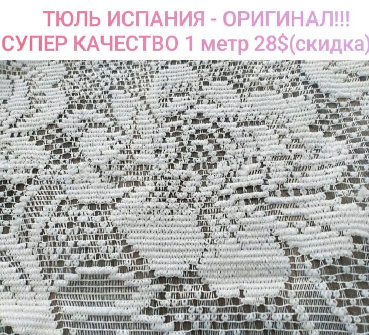 НОВАЯ ТЮЛЬ С ЕВРОПЫ - Германии , Испании, Супер КАЧЕСТВО ! — 3