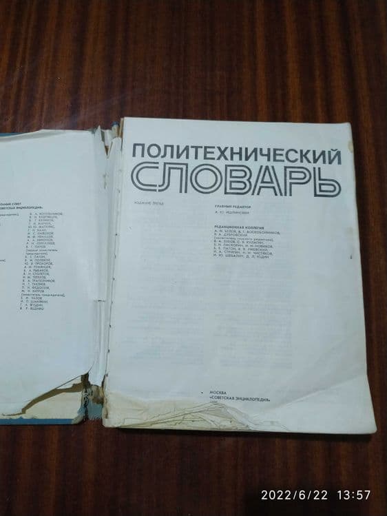 Продается политехнический словарь — 2