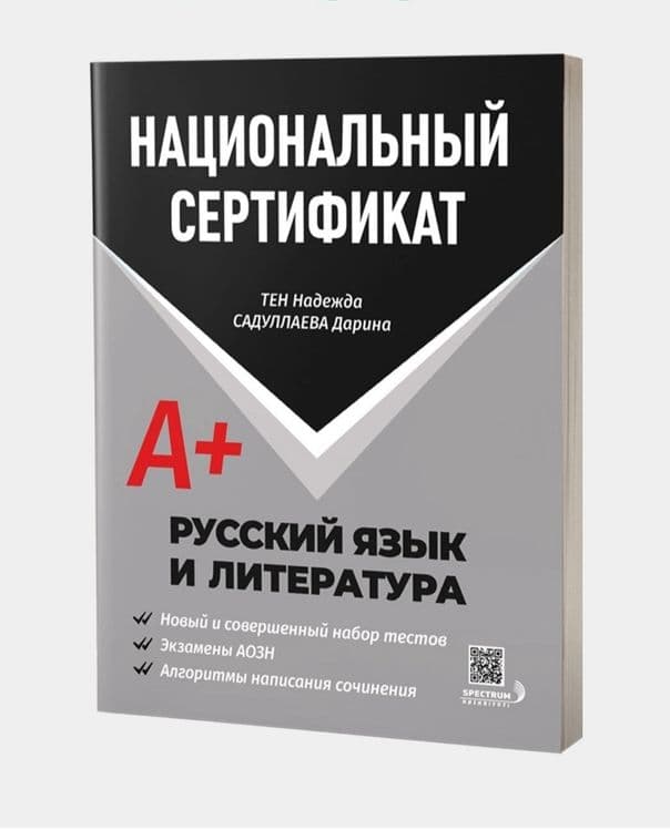 Доставка. Национальный сертификат русский язык и литература — 2