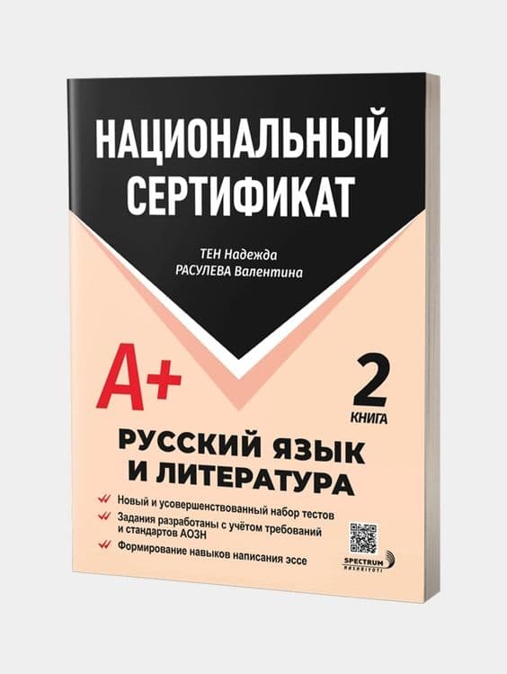 Доставка. Национальный сертификат русский язык и литература — 3