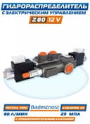 Распределитель Z80 A ES3 12V, "Badestnost" Болгария. 80 л.
