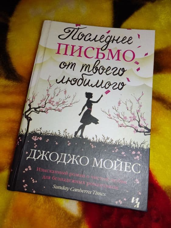 Новая книга Джоджо Мойес -Последнее письмо любимого — 1
