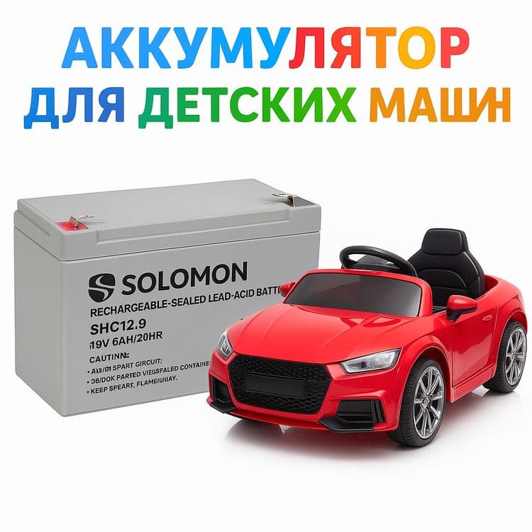 Аккумулятор Solomon 12V 9Ah – идеальный выбор для детских машинок — 2