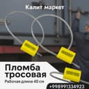 Тросли ва пластик пломбалар объектларни ноқонуний киришдан ҳимоя