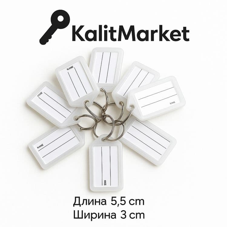 Брилки для ключей номерные для записи — 7