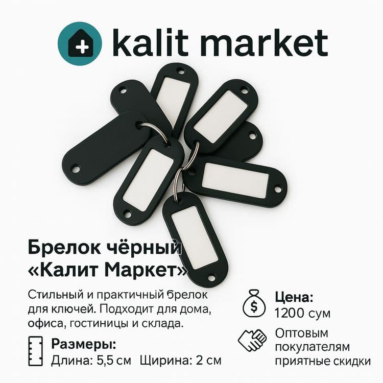 Брилок для ключей для записи — 1