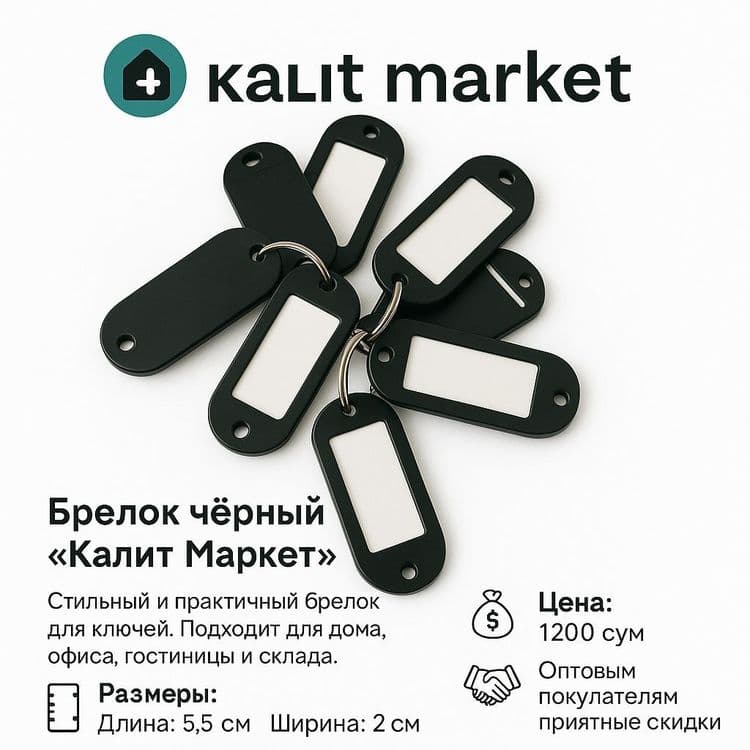 Брилок для ключей для записи — 2
