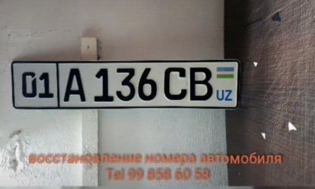 Восстановление автомобильных номеров — 2