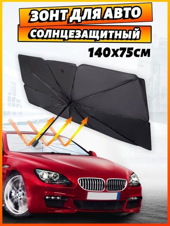 Зонт солнцезащитный на лобовое стекло — 8