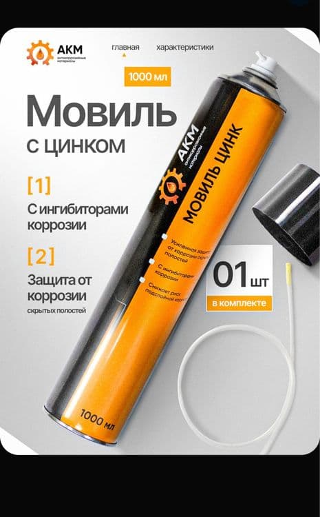 Мовиль от ржавчины для авто антикор — 4