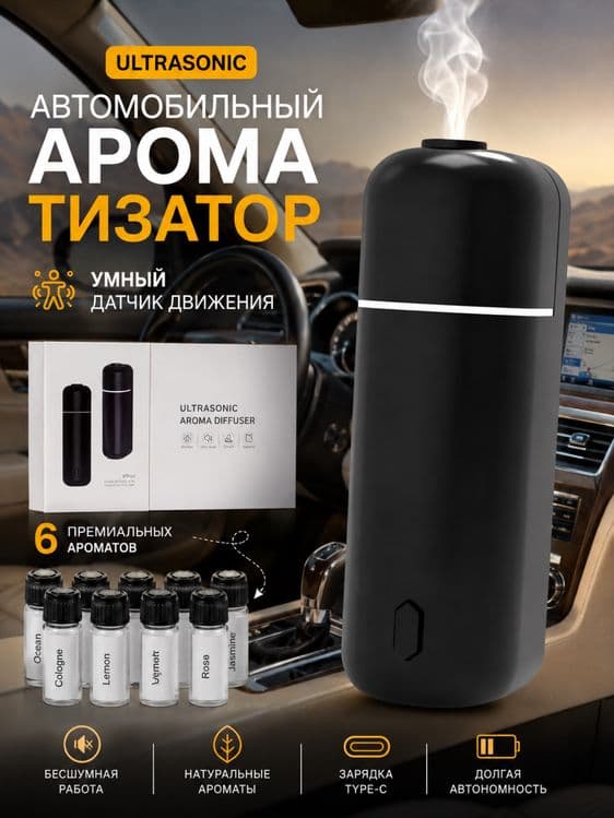 Ultrasonic . Ultra sonick . Aromatizator.     Ароматизатор — 4