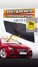 Солнцезащитный зонтик на лобовое стекло автомобиля avtomashina soyobon