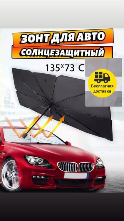 Солнцезащитный зонтик на лобовое стекло автомобиля avtomashina soyobon — 1