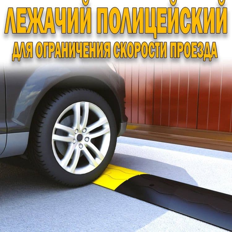 Ограничитель скорости лежачий полицейский — 2