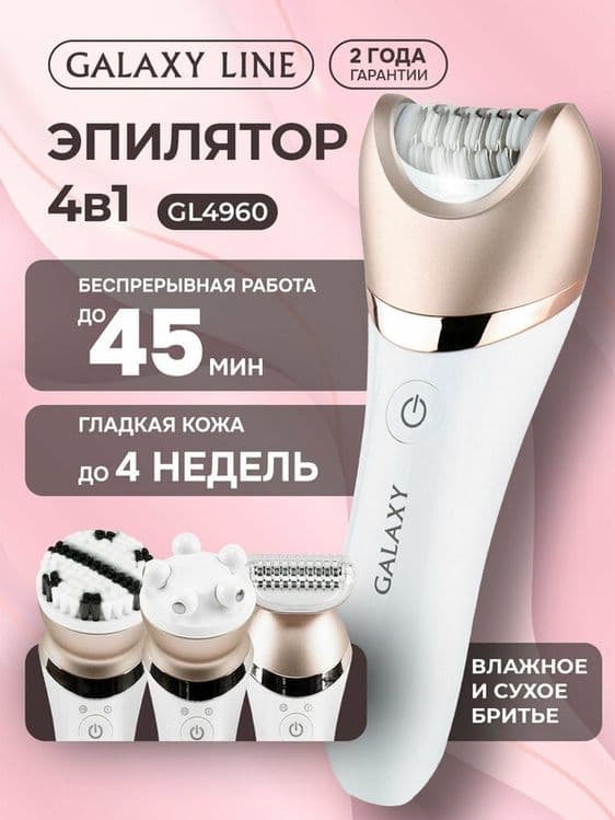 Эпилятор GALAXY LINE GL4960 , для зоны бикини, насадка для пиллинга ли — 1