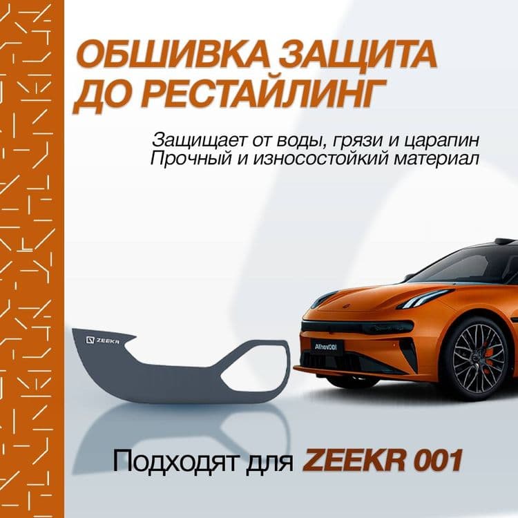 Опшивка защита для zeekr001 — 3