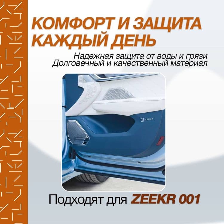 Опшивка защита для zeekr001 — 4