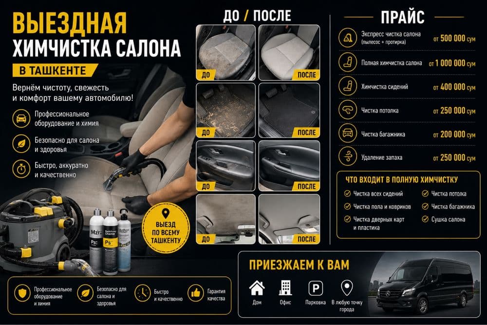 Детайлинг салона на выезд — 1