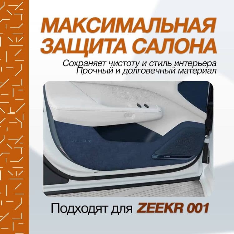 Обшивка защита для zeekr001 — 2
