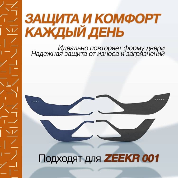 Обшивка защита для zeekr001 — 3