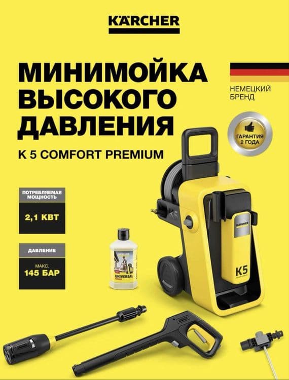 Karcher Minimoyka K5/K6/K7 Comfort Premium — 1