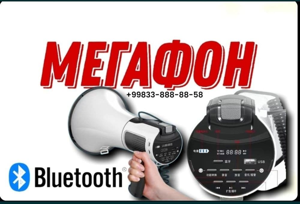 Мегафон Ручной Мощный 80ват Блютузом  максимум Комплектация — 2