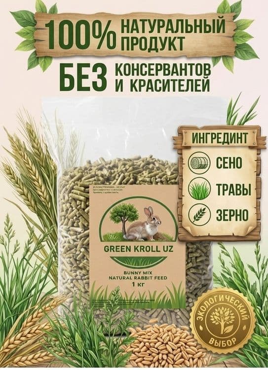 Корм для кроликов и грызунов. Натуральный состав — 3