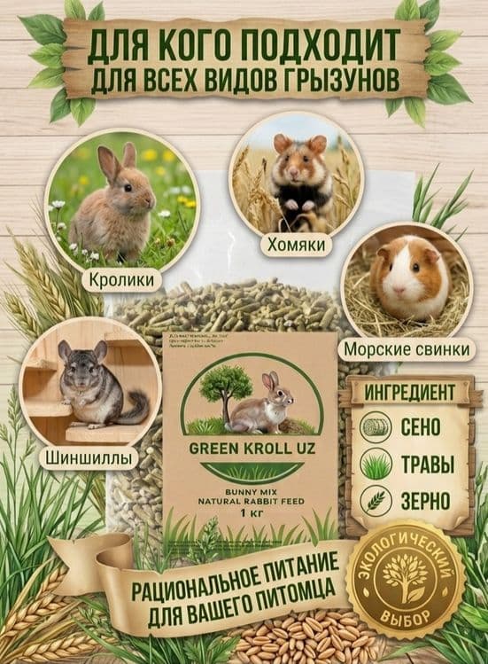 Корм для кроликов и грызунов. Натуральный состав — 4