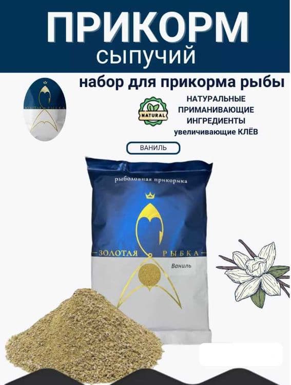 Прикормка Золотая Рыбка — сухая смесь для рыбалки — 3