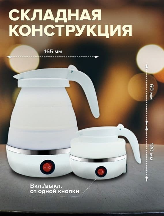 Электрический складной чайник — 8