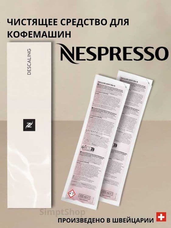Жидкость для очистки кофемашин Nespresso от накипи (на 2 чистки). — 3