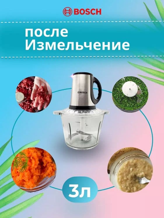 Bosch Чоппер измельчител мясорубка блендер bo-888 — 3
