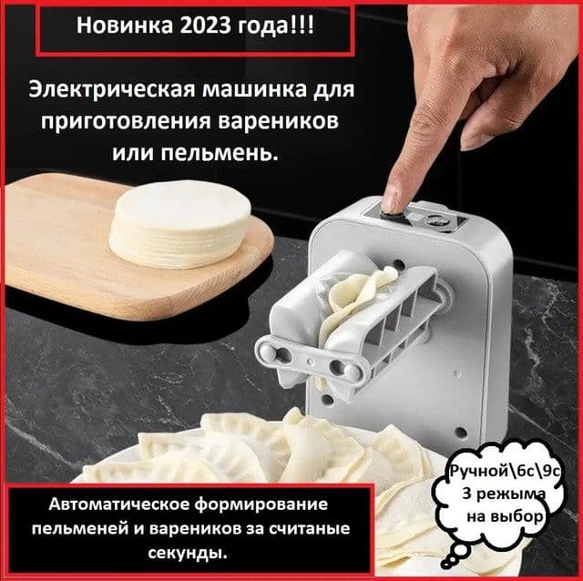 Электрическая машина для изготовления Пельменей и Варенников — 3