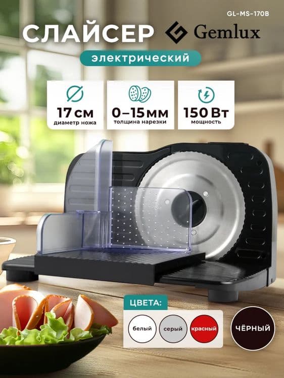 Слайсер Gemlux GL-MS-170 — 8