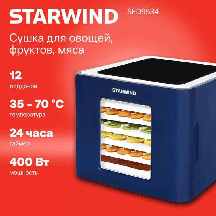Фрукто сушилка STARWIND D9534 — 13